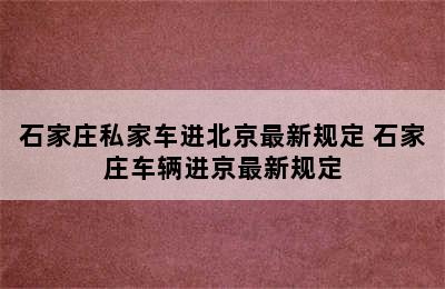 石家庄私家车进北京最新规定 石家庄车辆进京最新规定